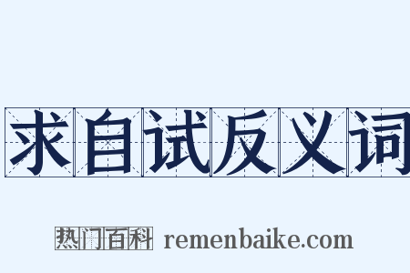 求自试反义词是什么意思的图片